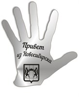 Магнит зеркальный Рука с символикой Новосибирска - фото 43521
