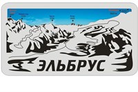 Магнит Панорама гор с названием с символикой Эльбруса - фото 45263