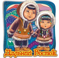 Магнит II Этно дети Дальний Восток, Хабаровск FS007584 - фото 46919