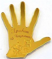 Магнит зеркальный "Рука" золотой Чегдомын - фото 47216