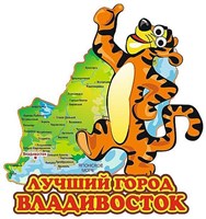 Магнит II  Карта тигр Владивосток FS007947 - фото 47409