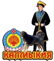 Магнит Калмык с собакой Калмыкия - фото 48100