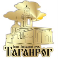 Магнит зеркальный Свято никольский храм Таганрог - фото 48555