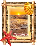 Магнит Бамбук с морской звездой и символикой Кучугур - фото 48642