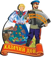 Магнит Круг на ленте Казак с гормонью и Казачкой Волгоград - фото 49001