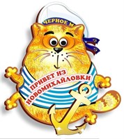 Магнит"Морской кот с зеркальной деталью" Новомихайловка 3 - фото 49887