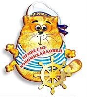 Магнит"Морской кот с зеркальной деталью" Новомихайловка 4 - фото 49890