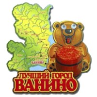 Магнит I Карта Медведь с глазами Ванино 1833 1833 - фото 53606