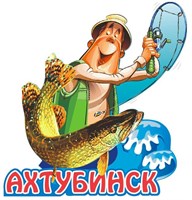 Магнит I Рыбак с рыбой Ахтубинск 25878 - фото 54994
