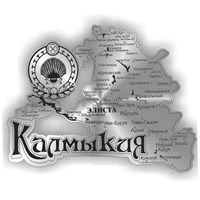 Магнит зеркальный 1 слой Карта с гербом Калмыкия, Элиста 26223 26223 - фото 58628