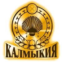 Магнит зеркальный Герб Калмыкия, Элиста 26224 - фото 58633