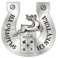 Магнит зеркальный 1 слой Подкова с оленем и гербом Якутск FS007943 - фото 59698