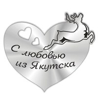 Магнит зеркальный Сердце с символикой Якутска - фото 59703