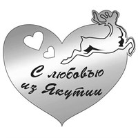 Магнит зеркальный Сердце с символикой Якутии - фото 59830