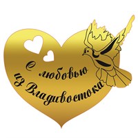 Магнит зеркальный сердце с символикой Владивостока - фото 59974