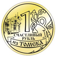Магнит зеркальный Счастливый рубль с символикой Томска - фото 60090