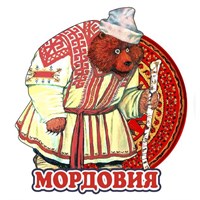 Магнит II Медведь вид 3  Мордовия, Саранск 26518 26518 - фото 60284