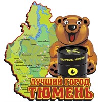 Магнит Карта Медведь с бочкой нефти Тюмень 26670 - фото 60727