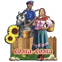 Магнит цветной Казак с казачкой с символикой Волги - фото 61285