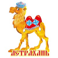 Магнит Верблюд Астрахань 26839 - фото 61332