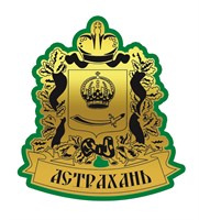 Магнит II зеркальный на пластике Герб на ленте Астрахань 26855 - фото 61450