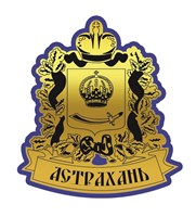 Магнит II зеркальный на пластике Герб на ленте Астрахань 26855 - фото 61451