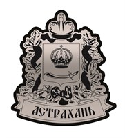 Магнит II зеркальный на пластике Герб на ленте Астрахань 26855 - фото 61452