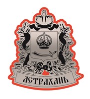 Магнит II зеркальный на пластике Герб на ленте Астрахань 26855 - фото 61457