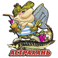 Магнит рыбак с рыбой и символикой Астрахани - фото 61744