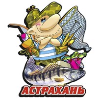 Магнит рыбак с рыбой и символикой Астрахани - фото 61745