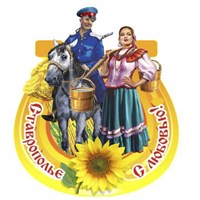 Магнит Казак и казачка в подкове с символикой Ставрополя - фото 61888