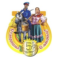 Магнит Казак и казачка в подкове с символикой Ставрополя - фото 61890