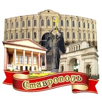Магнит Достопримечательности Ставрополя на ленте - фото 61893