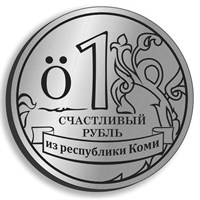 Магнит зеркальный Счастливый рубль с символикой республики Коми - фото 62576