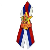 Значок цветной на ленте триколор с символикой 9 мая вид 1 - фото 62651