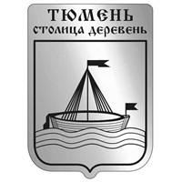 Магнит зеркальный Герб с символикой Тюмени вид 1 - фото 63481