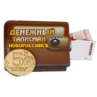 Магнит талисман Кошелек с символикой Новороссийска вид 2 - фото 64223