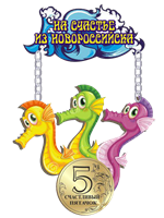 Магнит Качели Морские коньки с зеркальной фурнитурой и символикой Новороссийска - фото 64252
