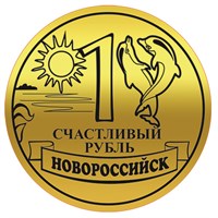 Магнит зеркальный Счастливый рубль с символикой Новороссийска вид 1 - фото 64460