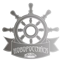 Магнит зеркальный Штурвал с символикой Новороссийска - фото 64521
