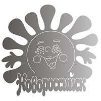 Магнит зеркальный Солнышко с символикой Новороссийска - фото 64524