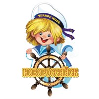 Магнит Морячок с зеркальным логотипом Новороссийска - фото 64526
