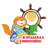Магнит Кот с зеркальной фурнитурой и символикой Новороссийска - фото 64529