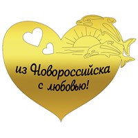 Магнит зеркальный 1 слой Сердце с дельфинами Новороссийск 27485 - фото 65110