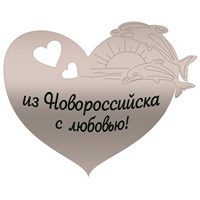 Магнит зеркальный 1 слой Сердце с дельфинами Новороссийск 27485 - фото 65111