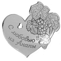 Магнит зеркальный Сердце с виноградом и символикой Вашего города - фото 65117