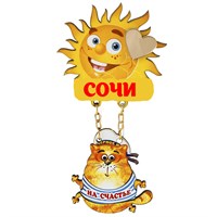 Магнит качели Солнышко с котом и зеркальной фурнитурой с символикой Сочи - фото 66928