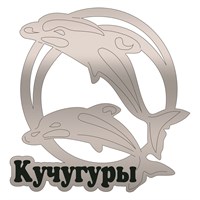 Магнит зеркальный Дельфины в кольце с символикой Кучугуры - фото 66937