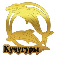 Магнит зеркальный Дельфины в кольце с символикой Кучугуры - фото 66938