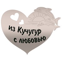 Магнит зеркальный 1 слой Сердце с дельфинами Кучугуры FS009040 FS009040 - фото 66942